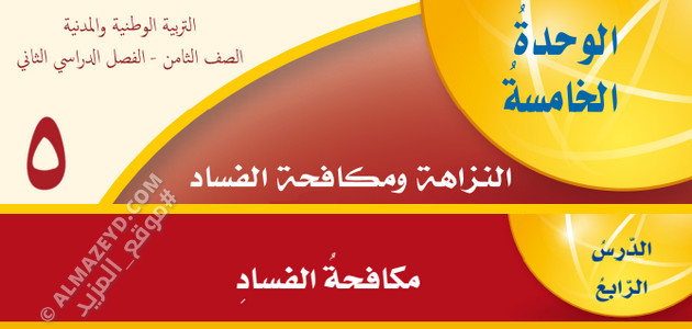 شرح وتلخيص، حل أسئلة درس مكافحة الفساد، مادة التربية الوطنية والمدنية، الصف الثامن الأساسي، الفصل الدراسي الثاني