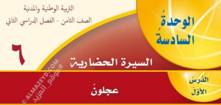 شرح وتلخيص، حل أسئلة درس عجلون، مادة التربية الوطنية والمدنية، الصف الثامن الأساسي، الفصل الدراسي الثاني