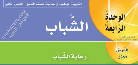 درس رعاية الشباب، مادة التربية الوطنية والمدنية، الصف التاسع، الفصل الدراسي الثاني