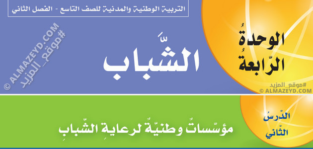 تلخيص وحل أسئلة درس «مؤسسات وطنية لرعاية الشباب» تربية وطنية ومدنية – الصف التاسع – الفصل الثاني