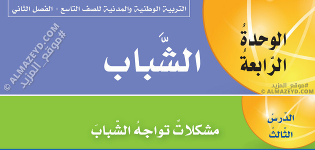 تلخيص وحل أسئلة درس «مشكلات تواجه الشباب» تربية وطنية ومدنية – الصف التاسع – الفصل الثاني