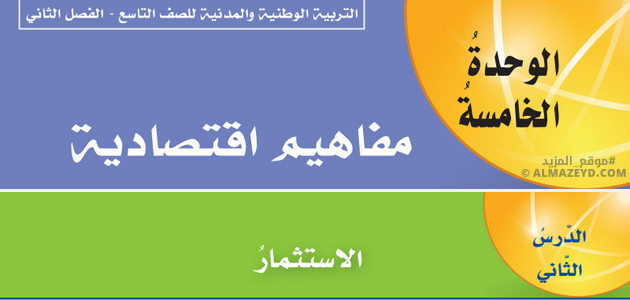 تلخيص وحل أسئلة درس «الاستثمار» تربية وطنية ومدنية – الصف التاسع – الفصل الثاني