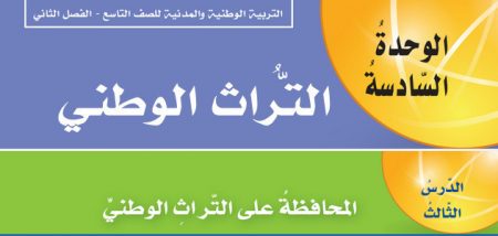 درس المحافظة على التراث الوطني، مادة التربية الوطنية والمدنية، الصف التاسع، الفصل الدراسي الثاني