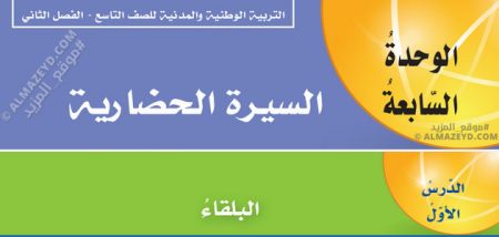 درس البلقاء، السيرة الحضارية، مادة التربية الوطنية والمدنية، الصف التاسع، الفصل الدراسي الثاني