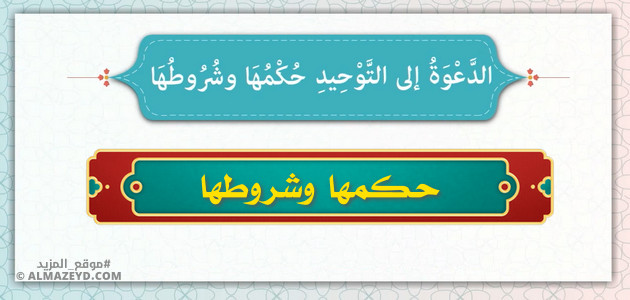 الدعوة إلى التوحيد: حكمها وشروطها