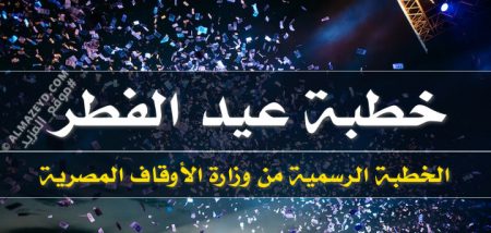 الخطبة الرسمية لعيد الفطر من وزارة الأوقاف المصرية