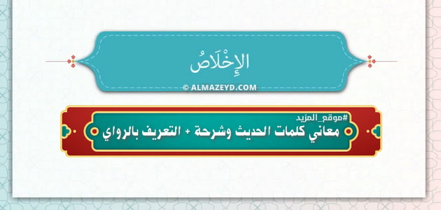 حديث الإخلاص: معاني كلمات، شرحه، والتعريف براويه