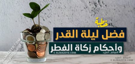 خطبة الجمعة, فضل ليلة القدر وأحكام زكاة الفطر, خطب مكتوبة