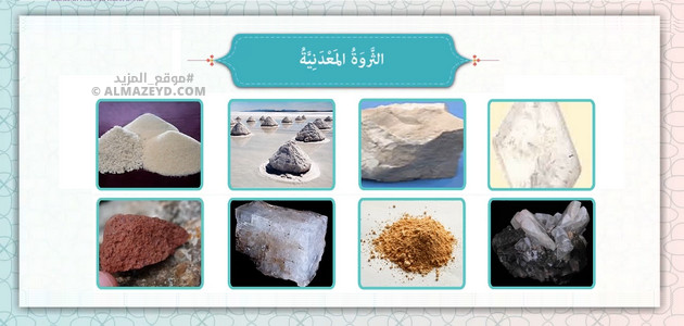 الثروة المعدنية , أنواع المعادن في المملكة العربية السعودية