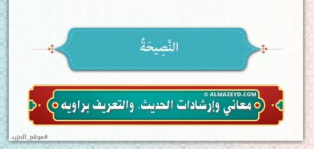 حديث النصيحة: معاني وإرشادات الحديث، والتعريف براويه