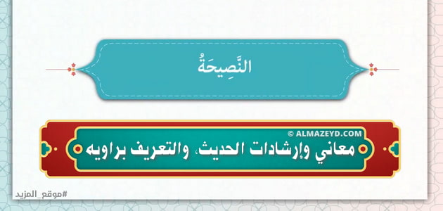 حديث النصيحة: معاني وإرشادات الحديث، والتعريف براويه