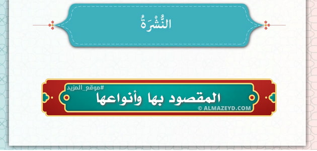 النشرة: المقصود بها – أنواعها – والطرق الشرعية لعلاج المسحور