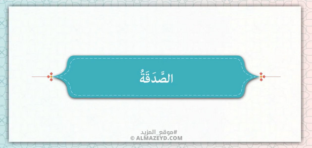 حديثين عن الصدقة وفضلها