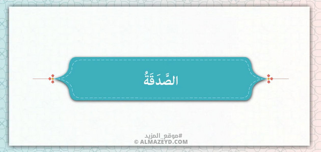 حديثين عن الصدقة وفضلها.. مع توضيح الرواة ومعاني الكلمات