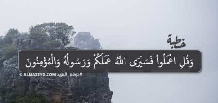 خطبة الجمعة، وقل اعملوا فسيرى الله عملكم ورسوله والمؤمنون، خطب مكتوبة