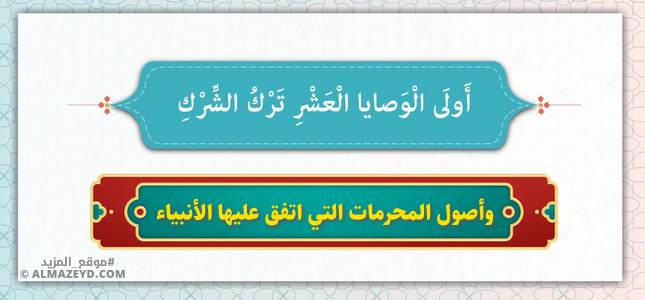 أولى الوَصايا العشر «ترك الشرك».. وأصول المحرمات التي اتفق عليها الأنبياء