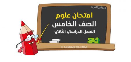 امتحان علوم – الصف الخامس «الأردني» – الفصل الدراسي الثاني