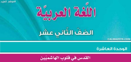 مراجعة/تلخيص وحل أسئلة وحدة «القدس في قلوب الهاشميين» الثاني الثانوي الأردني [١٢]