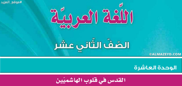 مراجعة/تلخيص وحل أسئلة وحدة «القدس في قلوب الهاشميين» الثاني الثانوي الأردني [١٢]