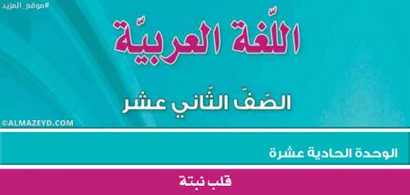 مراجعة/تلخيص وحل أسئلة وحدة «قلب نبتة» الثاني الثانوي الأردني [١٢ توجيهي]