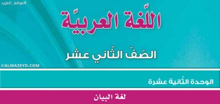 مراجعة/تلخيص وحل أسئلة وحدة «لغة البيان» الثاني الثانوي الأردني [١٢ توجيهي]
