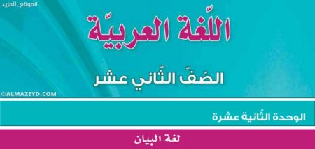 مراجعة/تلخيص وحل أسئلة وحدة «لغة البيان» الثاني الثانوي الأردني [١٢ توجيهي]