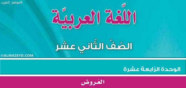 مراجعة/تلخيص وحل أسئلة وحدة «العروض» الثاني الثانوي الأردني [١٢ توجيهي]