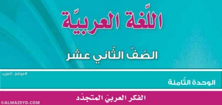 مراجعة/تلخيص وحل أسئلة وحدة «الفكر العربي المتجدد» الثاني الثانوي الأردني [١٢]