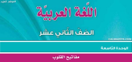 مراجعة/تلخيص وحل أسئلة وحدة «مفاتيح القلوب» الثاني الثانوي الأردني [١٢]