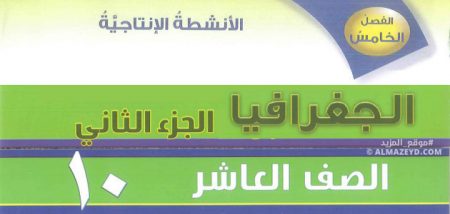 درس الأنشطة الإنتاجية، الصف العاشر، مادة الجغرافيا، الفصل الدراسي الثاني