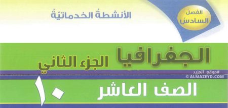 درس الأنشطة الخدماتية، الصف العاشر، مادة الجغرافيا، الفصل الدراسي الثاني