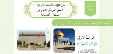 درس دور القوات المسلحة الأردنية/الجيش العربي في الدفاع عن فلسطين ومقدساتها، الصف العاشر، مادة التربية الإسلامية، الفصل الدراسي الثاني