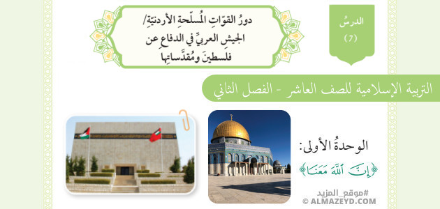 تلخيص وحل أسئلة درس «دور القوات المسلحة الأردنية في الدفاع عن فلسطين ومقدساتها» التربية الإسلامية – الصف العاشر – الفصل الثاني