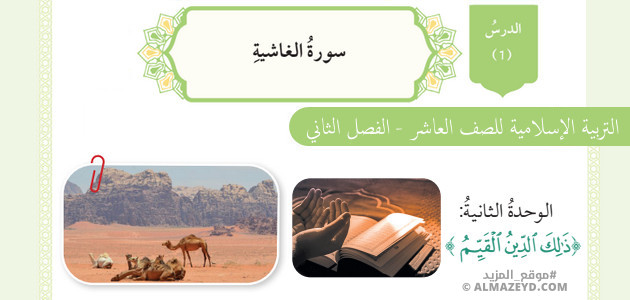 تلخيص وحل أسئلة درس «سورة الغاشية» التربية الإسلامية – الصف العاشر – الفصل الثاني