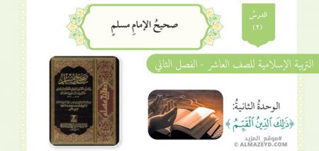 درس صحيح الإمام مسلم، الصف العاشر، مادة التربية الإسلامية، الفصل الدراسي الثاني
