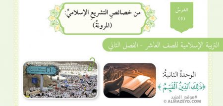 درس من خصائص التشريع الإسلامي – المرونة، الصف العاشر، مادة التربية الإسلامية، الفصل الدراسي الثاني