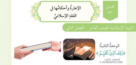 درس الإعارة وأحكامها في الفقه الإسلامي، الصف العاشر، مادة التربية الإسلامية، الفصل الدراسي الثاني