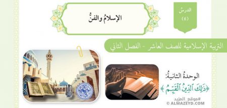 درس الإسلام والفن، الصف العاشر، مادة التربية الإسلامية، الفصل الدراسي الثاني