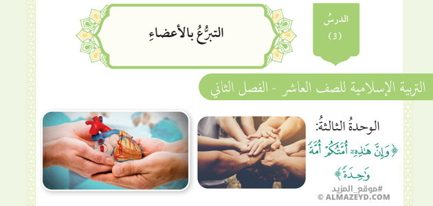 درس التبرع بالأعضاء، الصف العاشر، مادة التربية الإسلامية، الفصل الدراسي الثاني