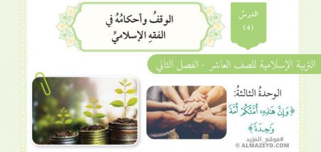 درس الوقف وأحكامه في الفقه الإسلامي، الصف العاشر، مادة التربية الإسلامية، الفصل الدراسي الثاني