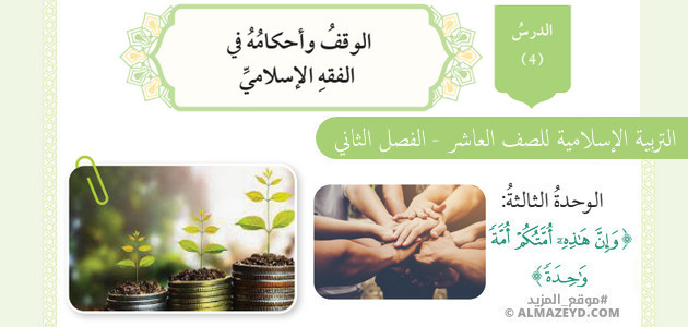 تلخيص وحل أسئلة درس «الوقف وأحكامه في الفقه الإسلامي» التربية الإسلامية – الصف العاشر – الفصل الثاني