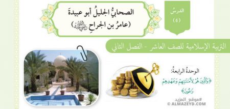 درس الصحابي الجليل أبو عبيدة بن الجراح، الصف العاشر، مادة التربية الإسلامية، الفصل الدراسي الثاني