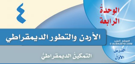 درس التمكين الديمقراطي، الأردن والتطور الديمقراطي، الصف العاشر، مادة التربية الوطنية