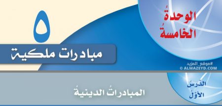 درس المبادرات الدينية، مبادرات ملكية، الصف العاشر، مادة التربية الوطنية