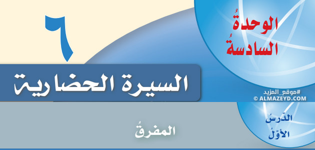 درس المفرق، السيرة الحضارية، الصف العاشر، مادة التربية الوطنية