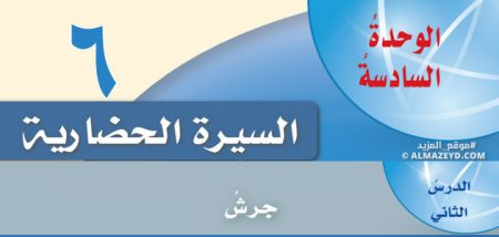 درس جرش، السيرة الحضارية، الصف العاشر، مادة التربية الوطنية