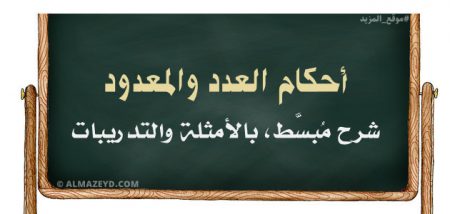 شرح «أحكام العدد والمعدود» لطلبة الصف الثاني الثانوي / توجيهي – الفصل الدراسي الثاني