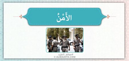 الأمن