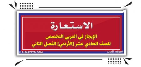 الاستعارة «البلاغة العربية» الإيجاز في العربي التخصص للصف الحادي عشر الأدبي [الأردني] الفصل الثاني