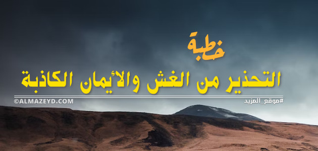 خطبة: التحذير من الغش والأيمان الكاذبة – مكتوبة